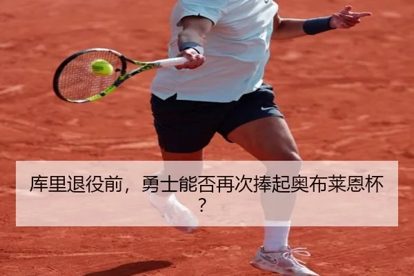 库里退役前，勇士能否再次捧起奥布莱恩杯？