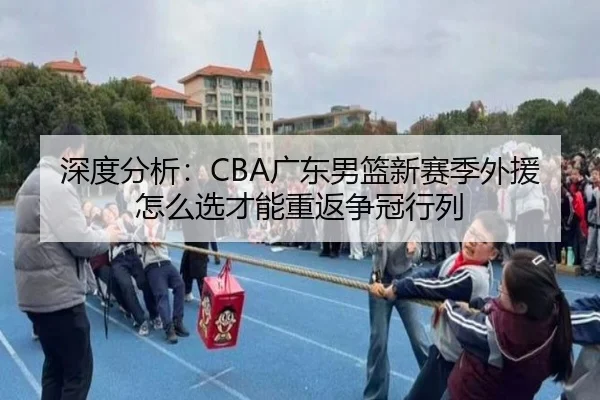 深度分析：CBA广东男篮新赛季外援怎么选才能重返争冠行列
